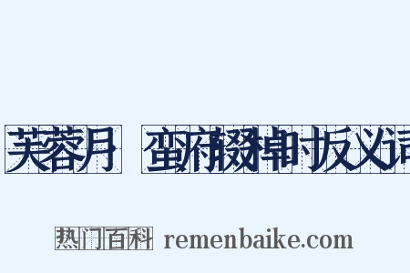 芙蓉月·蛮府辍棹时反义词是什么意思的图片